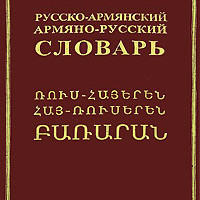 Словарь Русско-армянский и Армяно-русский Русскими буквами
