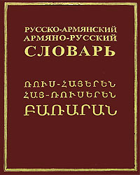 Словарь Русско-армянский и Армяно-русский Русскими буквами