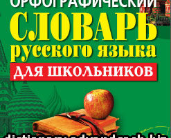 Орфографический словарь русского языка для школьников бесплатно
